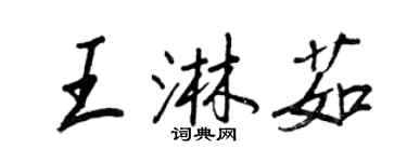 王正良王淋茹行书个性签名怎么写