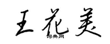 王正良王花美行书个性签名怎么写