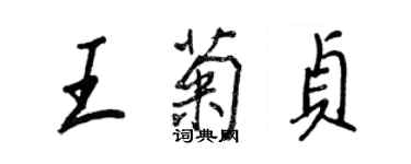 王正良王菊贞行书个性签名怎么写