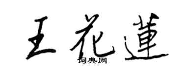 王正良王花莲行书个性签名怎么写