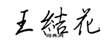 王正良王结花行书个性签名怎么写