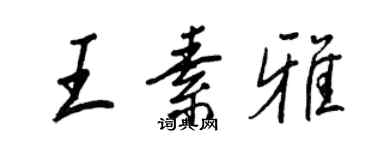 王正良王素雅行书个性签名怎么写
