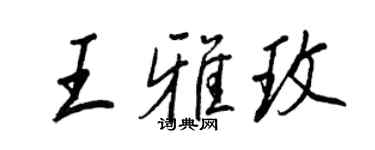 王正良王雅玫行书个性签名怎么写