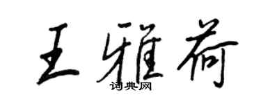 王正良王雅荷行书个性签名怎么写