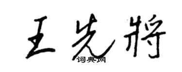 王正良王先将行书个性签名怎么写