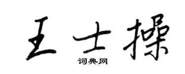 王正良王士操行书个性签名怎么写