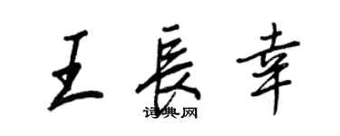 王正良王长幸行书个性签名怎么写