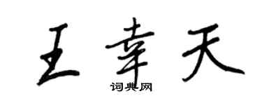 王正良王幸天行书个性签名怎么写
