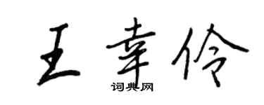 王正良王幸伶行书个性签名怎么写