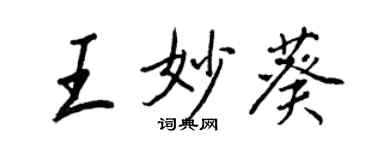 王正良王妙葵行书个性签名怎么写