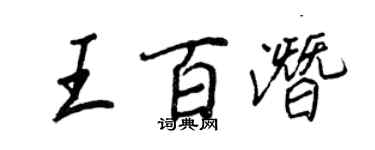 王正良王百潜行书个性签名怎么写