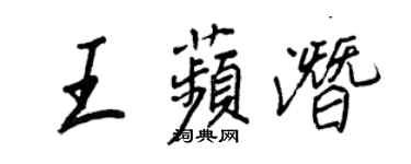 王正良王苹潜行书个性签名怎么写