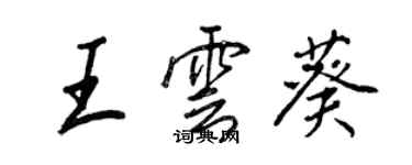 王正良王云葵行书个性签名怎么写