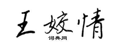王正良王姣情行书个性签名怎么写