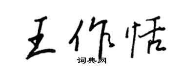 王正良王作恬行书个性签名怎么写