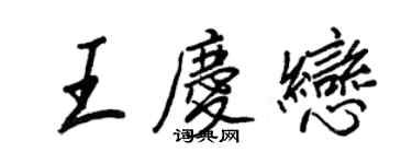 王正良王庆恋行书个性签名怎么写