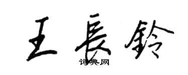 王正良王长铃行书个性签名怎么写