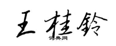 王正良王桂铃行书个性签名怎么写