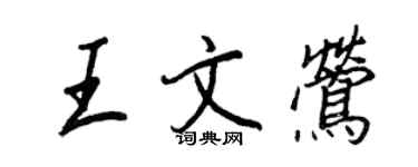 王正良王文莺行书个性签名怎么写