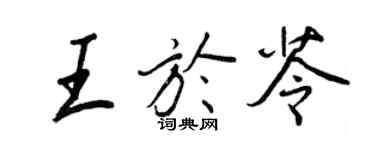 王正良王于苓行书个性签名怎么写