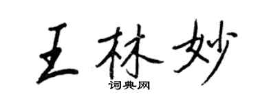 王正良王林妙行书个性签名怎么写