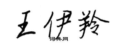 王正良王伊羚行书个性签名怎么写