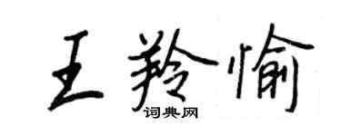 王正良王羚愉行书个性签名怎么写