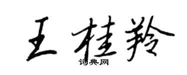 王正良王桂羚行书个性签名怎么写