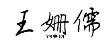 王正良王姗儒行书个性签名怎么写