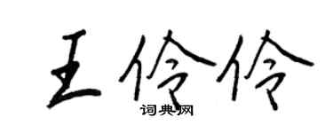 王正良王伶伶行书个性签名怎么写
