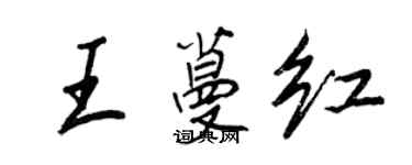王正良王蔓红行书个性签名怎么写