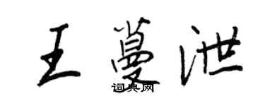 王正良王蔓泄行书个性签名怎么写
