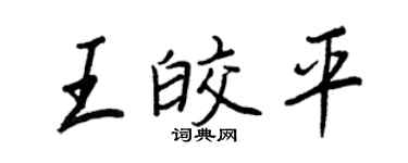 王正良王皎平行书个性签名怎么写