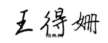 王正良王得姗行书个性签名怎么写