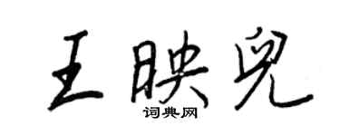王正良王映儿行书个性签名怎么写