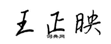 王正良王正映行书个性签名怎么写