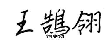 王正良王鹄翎行书个性签名怎么写