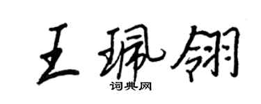 王正良王珮翎行书个性签名怎么写