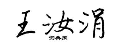 王正良王汝涓行书个性签名怎么写
