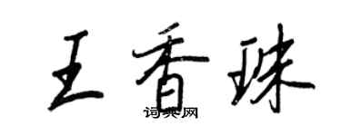 王正良王香珠行书个性签名怎么写