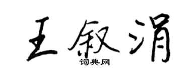 王正良王叙涓行书个性签名怎么写