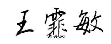 王正良王霏敏行书个性签名怎么写