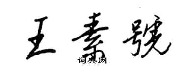 王正良王素号行书个性签名怎么写
