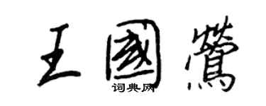 王正良王国莺行书个性签名怎么写