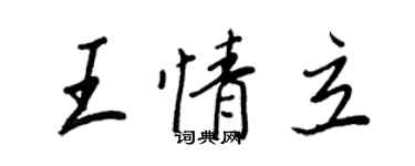 王正良王情立行书个性签名怎么写