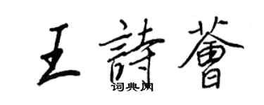 王正良王诗荟行书个性签名怎么写