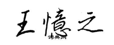 王正良王忆之行书个性签名怎么写