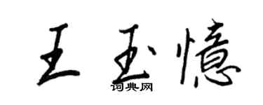 王正良王玉忆行书个性签名怎么写