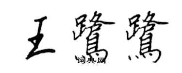 王正良王鹭鹭行书个性签名怎么写