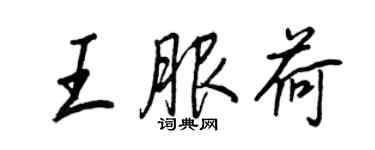 王正良王服荷行书个性签名怎么写